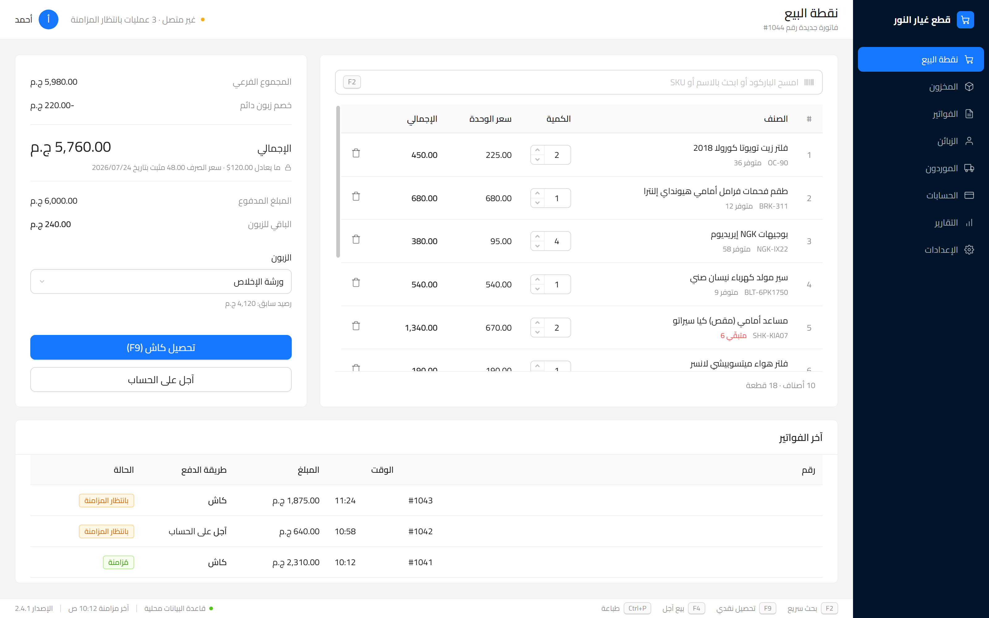 B2B car-parts POS, redesigned sale screen in Arabic RTL